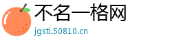 不名一格网